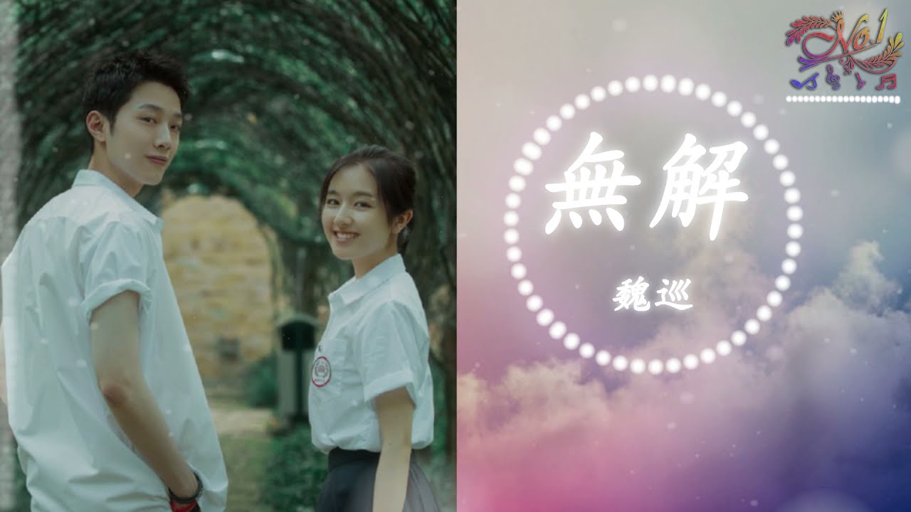 #魏巡 - #無解《 #別想打擾我學習 》#電視劇 #插曲 [高音質] [高清] [附歌詞] #賴冠霖 #李蘭迪 #王潤澤 #陳姝君 #南向晚 #林驍然