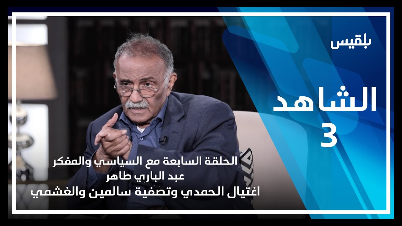 الشاهد3 | الحلقة السابعة مع عبدالباري طاهر ـ اغتيال الحمدي وتصفية سالمين والغشمي