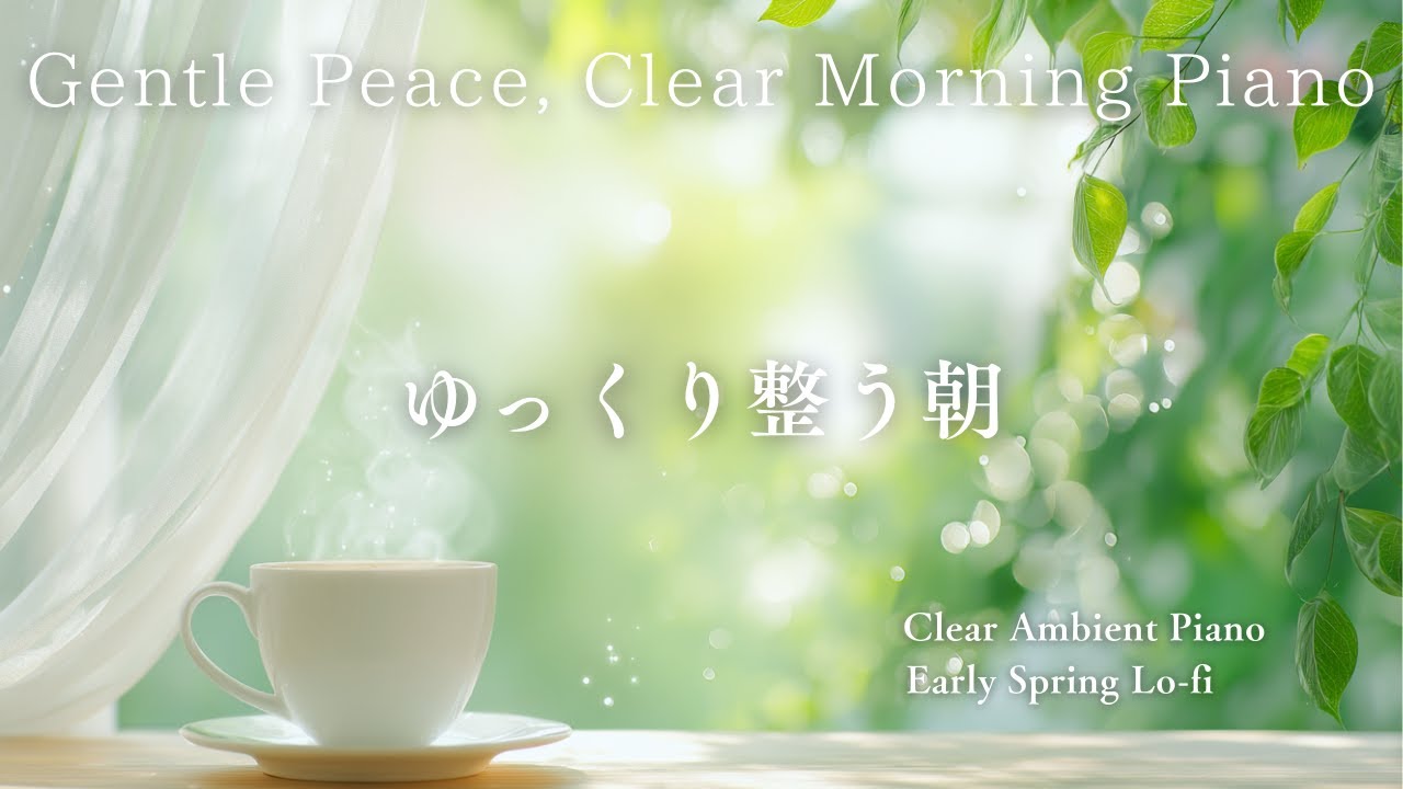 深呼吸する朝　アンビエントピアノ×Lo-Fi BGM　A gentle morning moment with warm tea