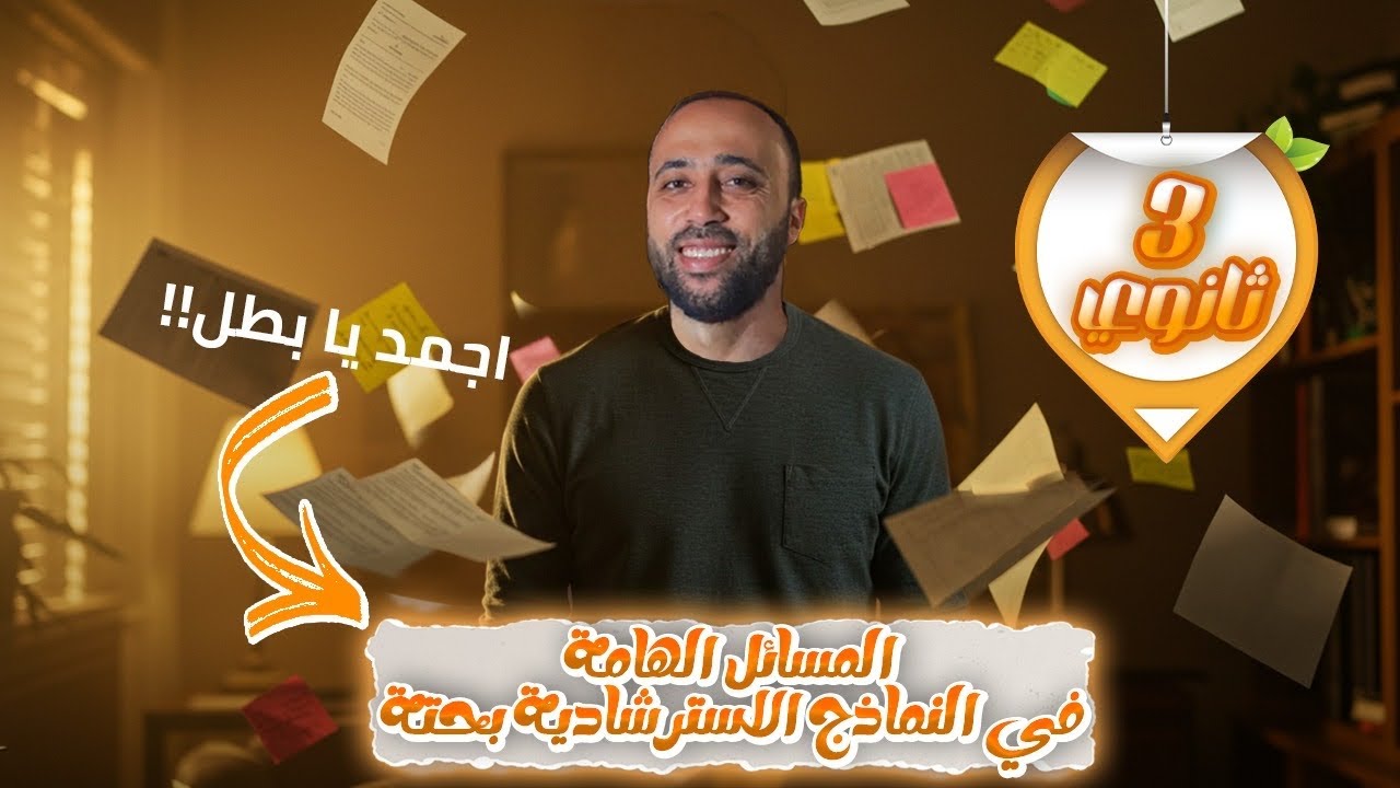 الصف الثالث الثانوي🔥المسائل الهامه في النماذج الاسترشادية🔥بحته🔥هام جدا #النماذج_الاسترشاديه