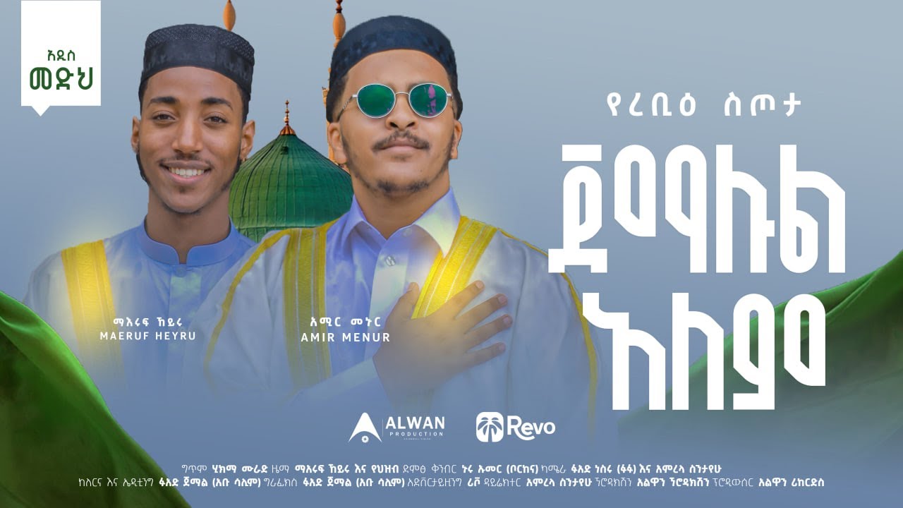 የረቢዕ ስጦታ || ጀማሉል ዓለም || አዲስ ነሺዳ || @AlwanRecords ||Mearuf Heyru And  Amir Menur || New Neshida