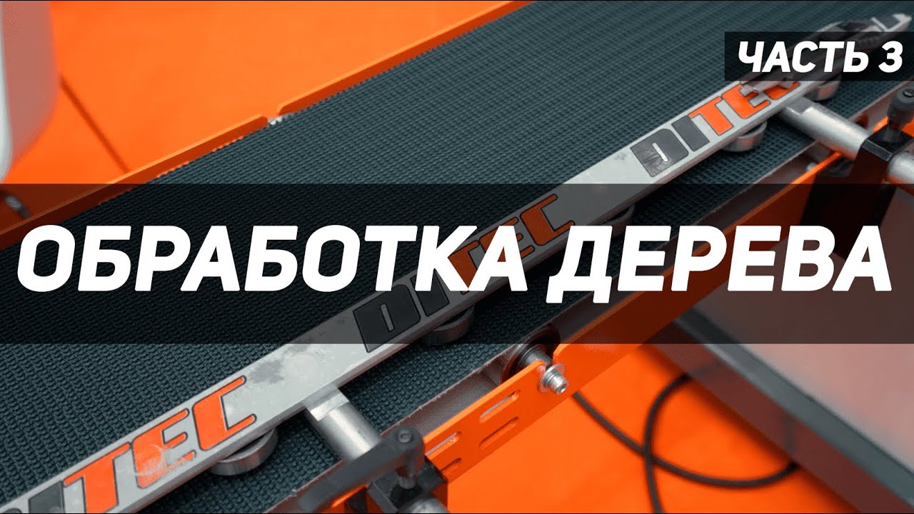 Обработка дерева. Обзор на станок. Все о станках по дереву. Упаковщик погонажных изделий. Часть 3