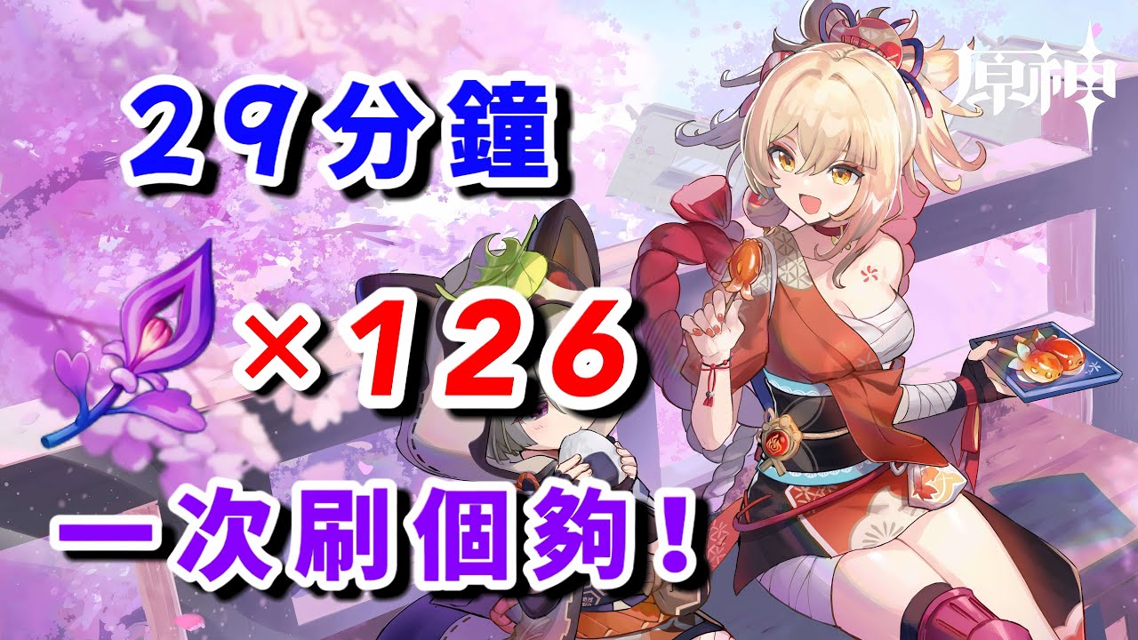 【原神】鳴草29分鐘126個收集路綫|宵宫 久岐忍 突破材料|鸣草