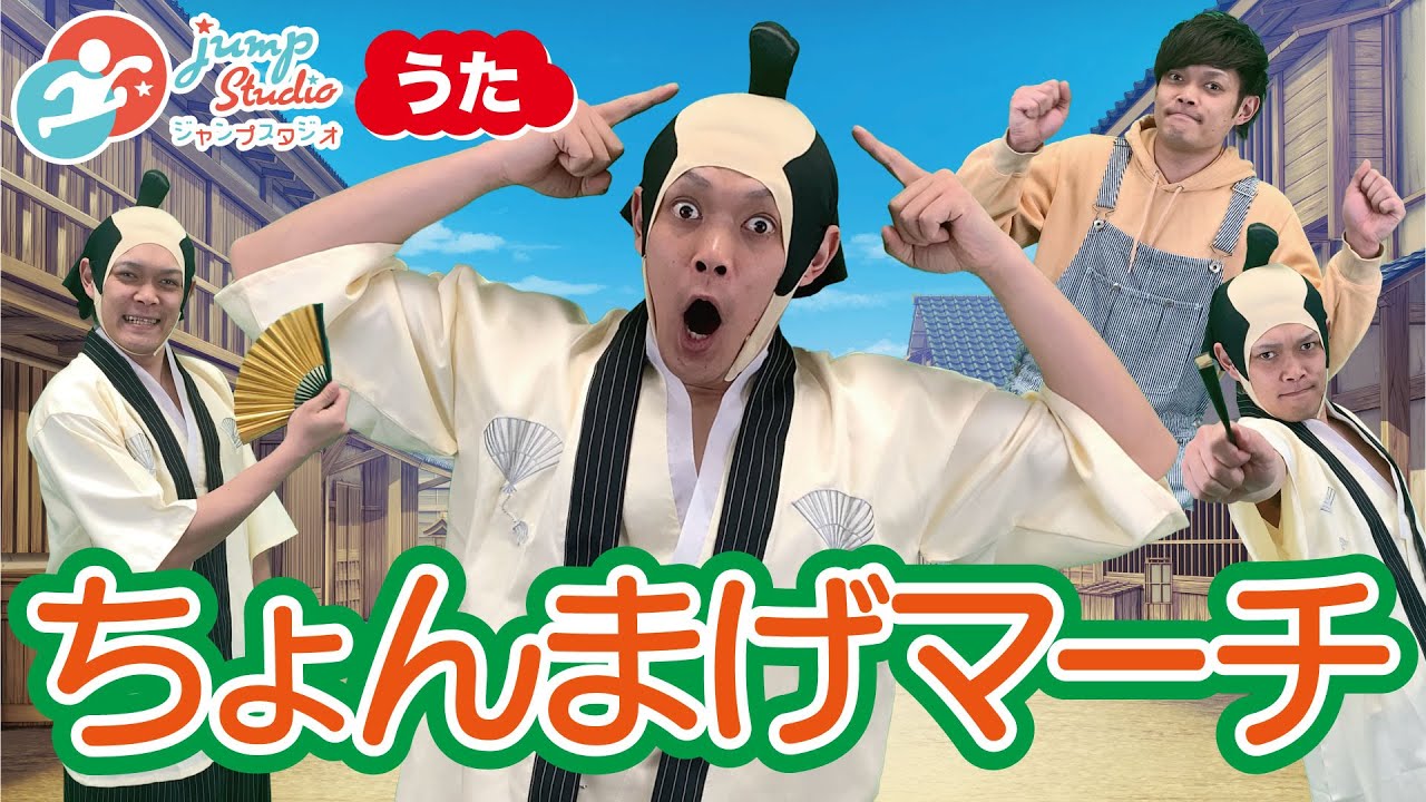 【ちょんまげマーチ】 #おかあさんといっしょ #童謡 #子ども #歌