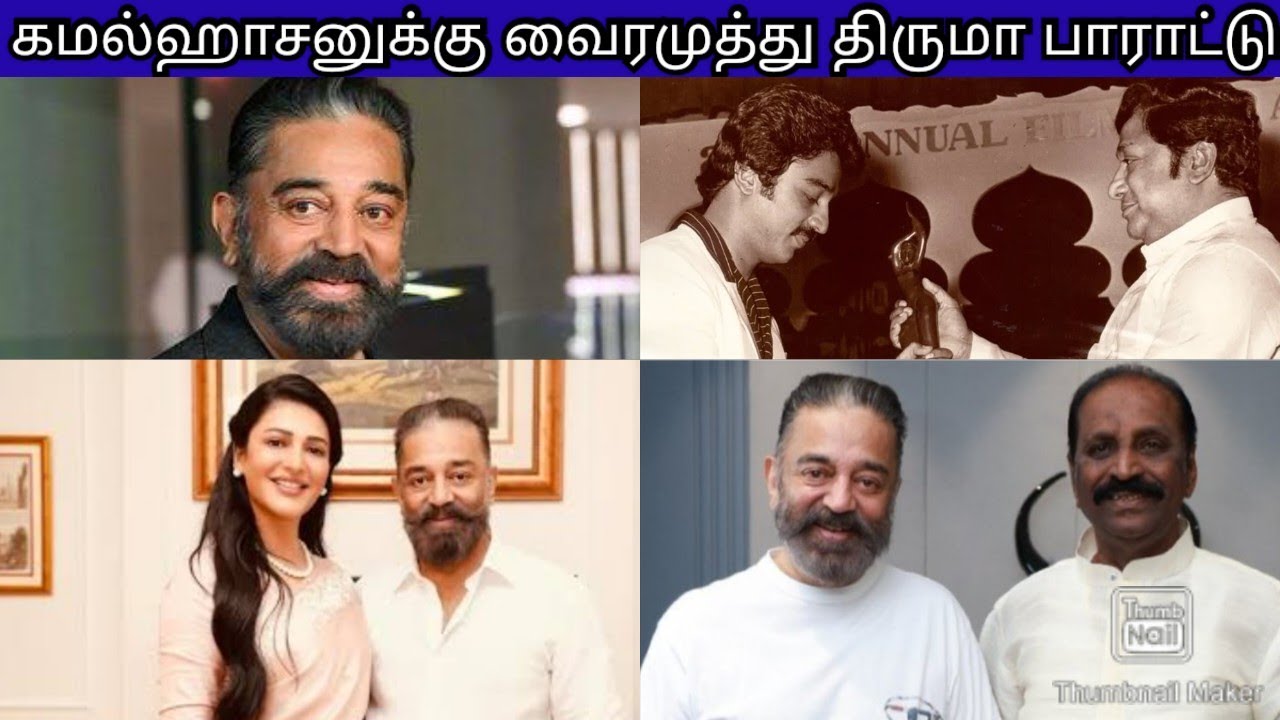 கமல்ஹாசனுக்கு வைரமுத்து திருமாவளவன் அமீர் பாராட்டு | உலகநாயகன் வழியில் ஸ்ருதிஹாசன் | FILMFARE KAMAL