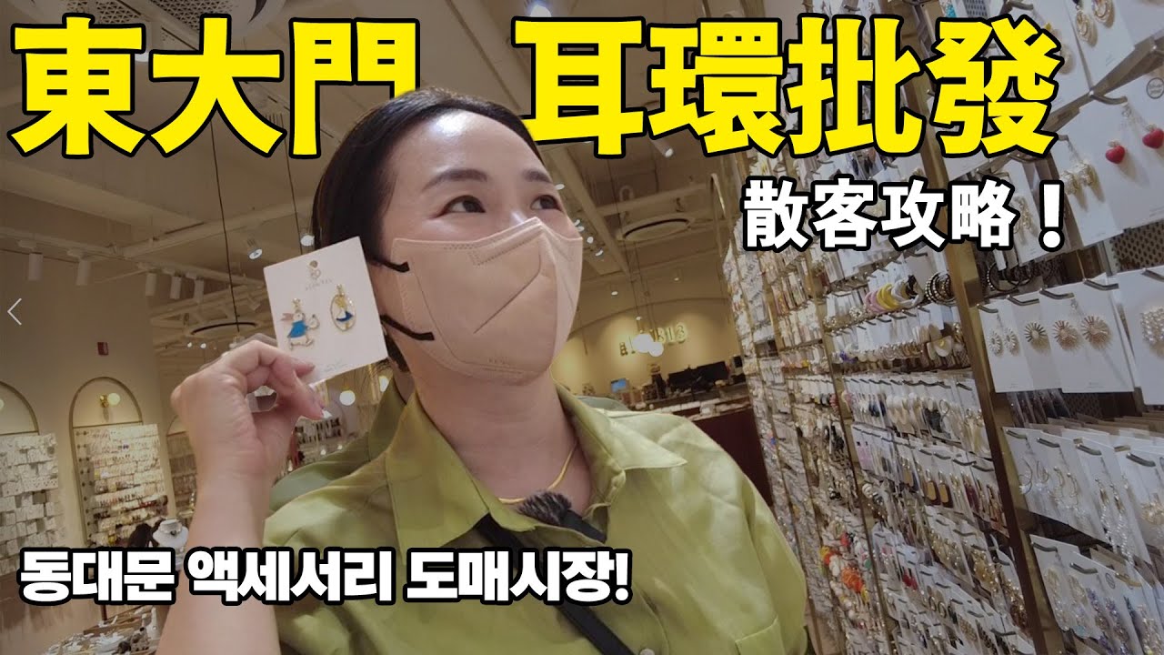東大門耳環批發！散客怎麼買？