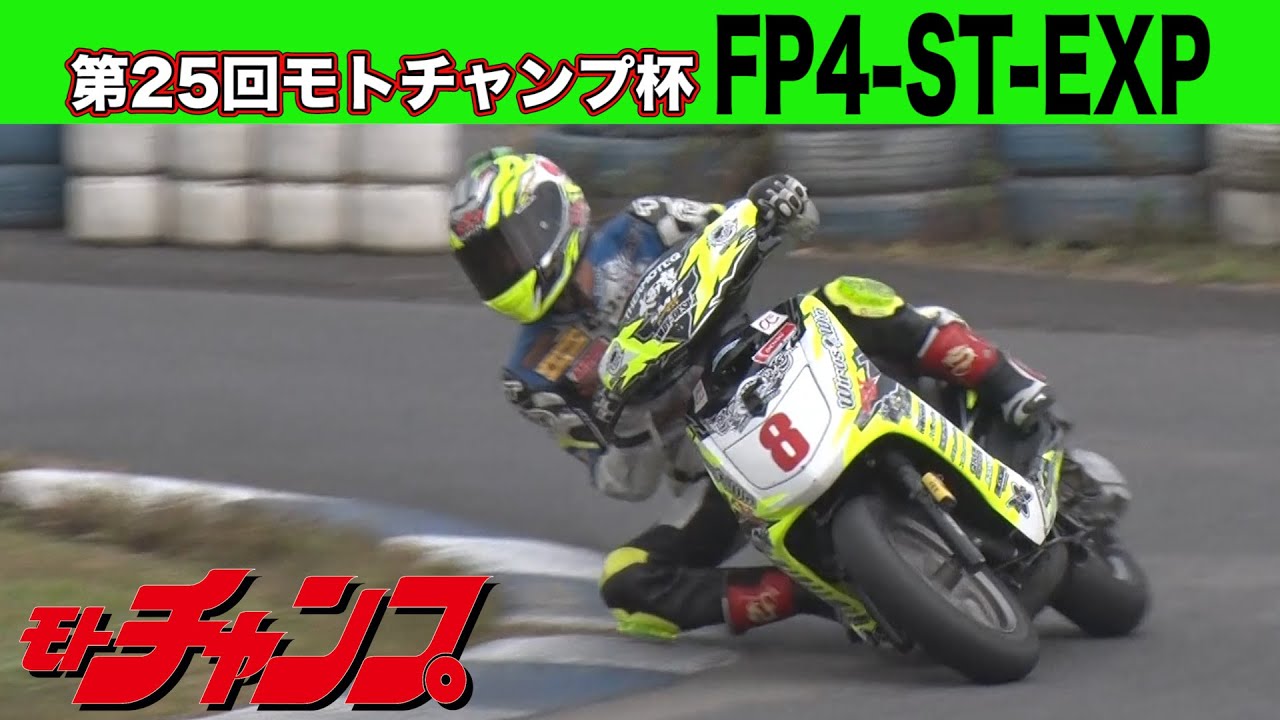 第25回 モトチャンプ杯 FP4-ST-EXP クラス 【高画質版】