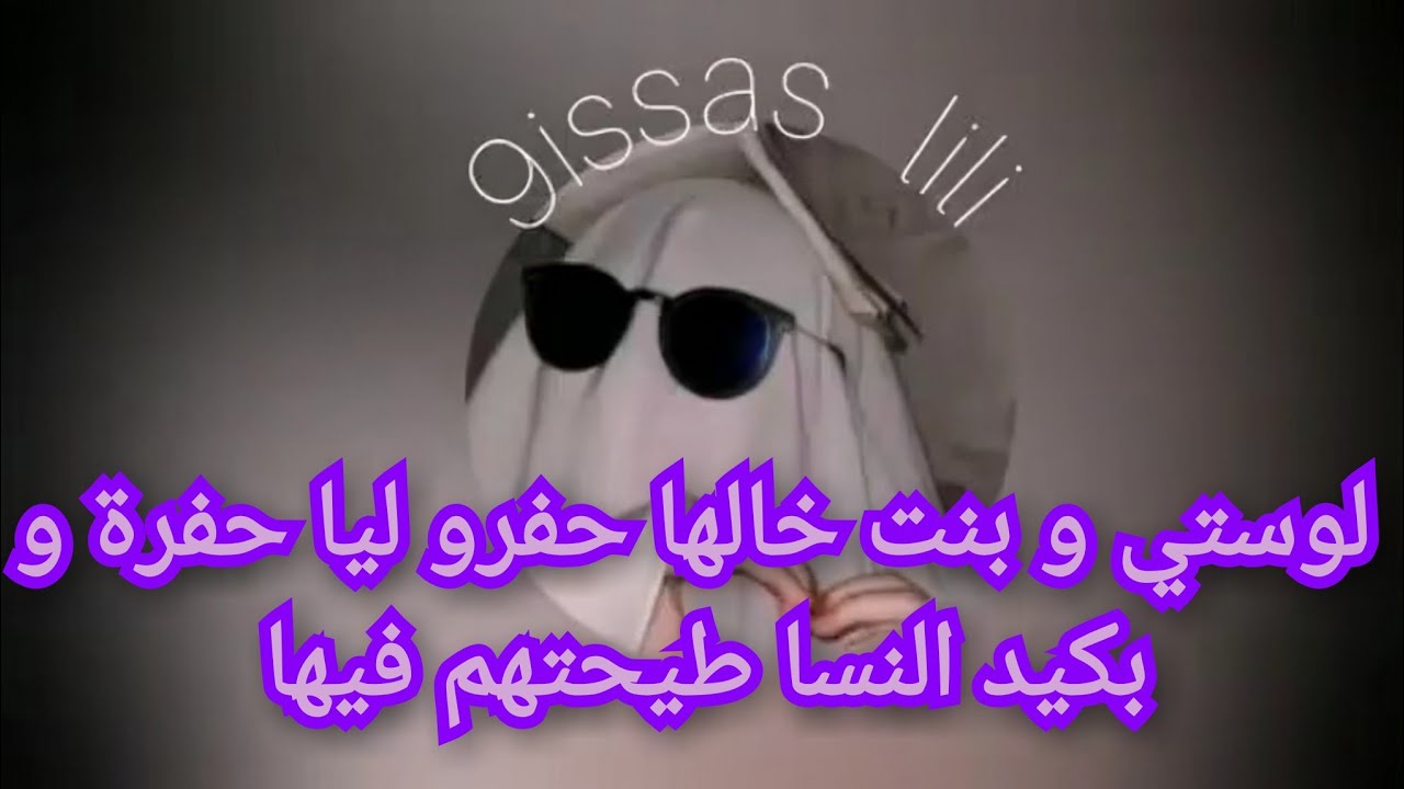 انقلب السحر على الساحر لوستي و بنت خالها حفرو ليا حفرة و بكيد النسا طيحتهم فيها