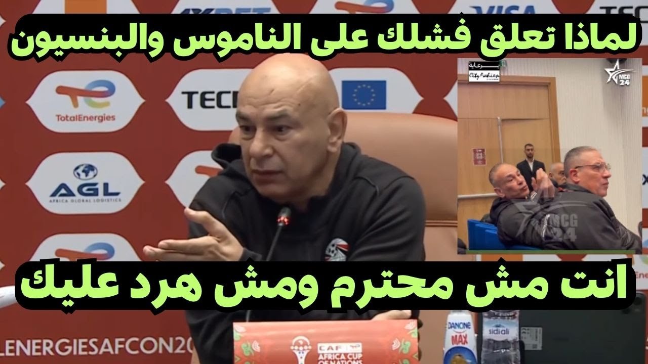 مشادة قويه بين حسام حسن وصحفى مغربى فى المؤتمر الصحفى لمباراة نيجيريا