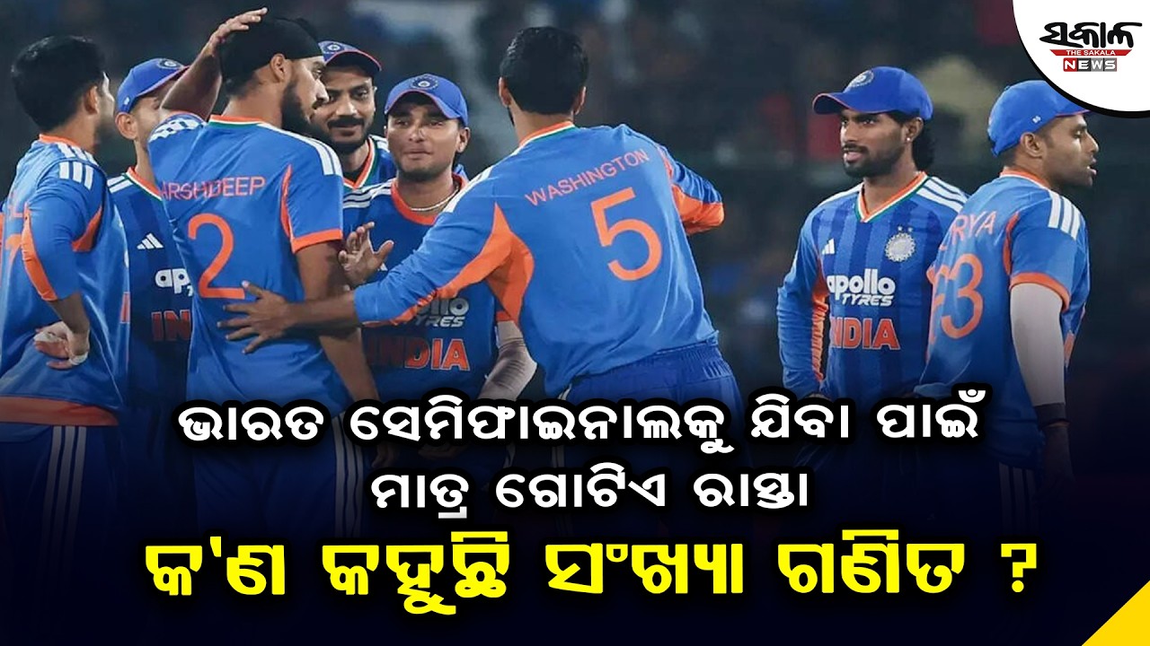ଭାରତ ସେମିଫାଇନାଲକୁ ଯିବା ପାଇଁ ମାତ୍ର ଗୋଟିଏ ରାସ୍ତା, କ’ଣ କହୁଛି ସଂଖ୍ୟା ଗଣିତ ? । Sakala News