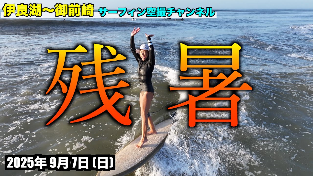 【残暑】 2025年9月7日(日) - 伊良湖 〜 御前崎 遠州灘 サーファー空撮