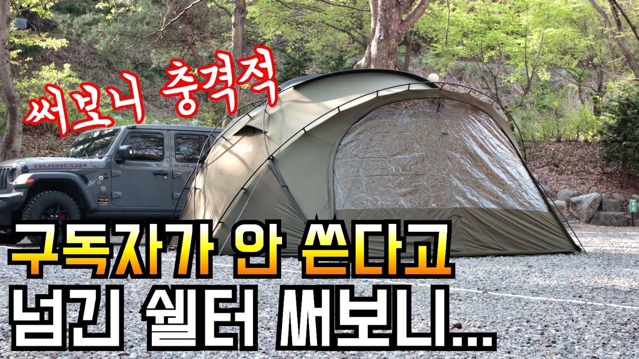 구독자가 안 쓴다는 쉘터, 직접 써보고 놀란 이유｜고아웃스프링힐 스피어하우스 2.0 실사용 솔직 소감