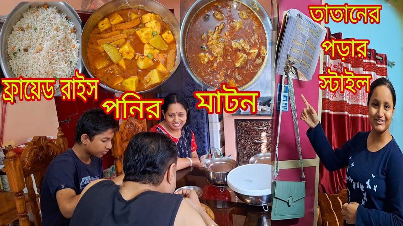 তাতানের পরীক্ষার ছুটি পেয়ে আজ একটু ভাল কিছু রান্না করলাম 🍚ফ্রায়েড রাইস🥘 পনির 🥘মাটন কারি
