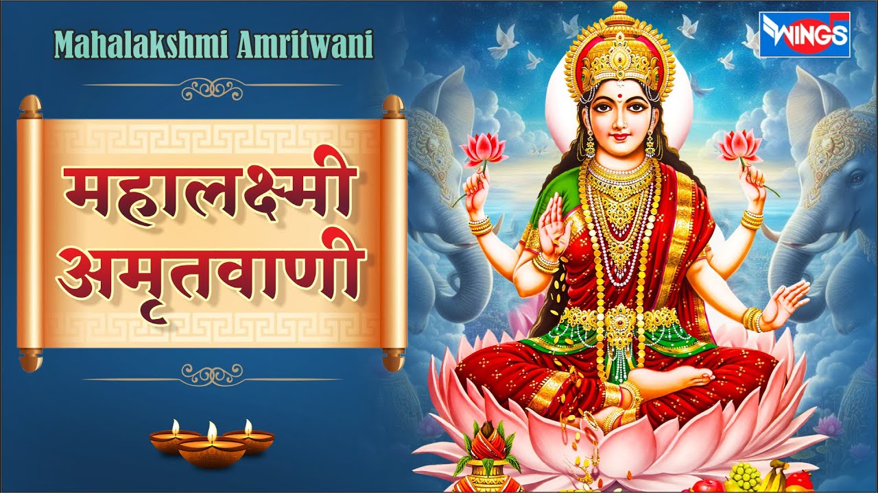 लक्ष्मी अमृतवाणी : जय जय महालक्ष्मी माता Mahalaxmi Amritwani | Bhakti Song | Laxmi Bhajan Laxmi Song