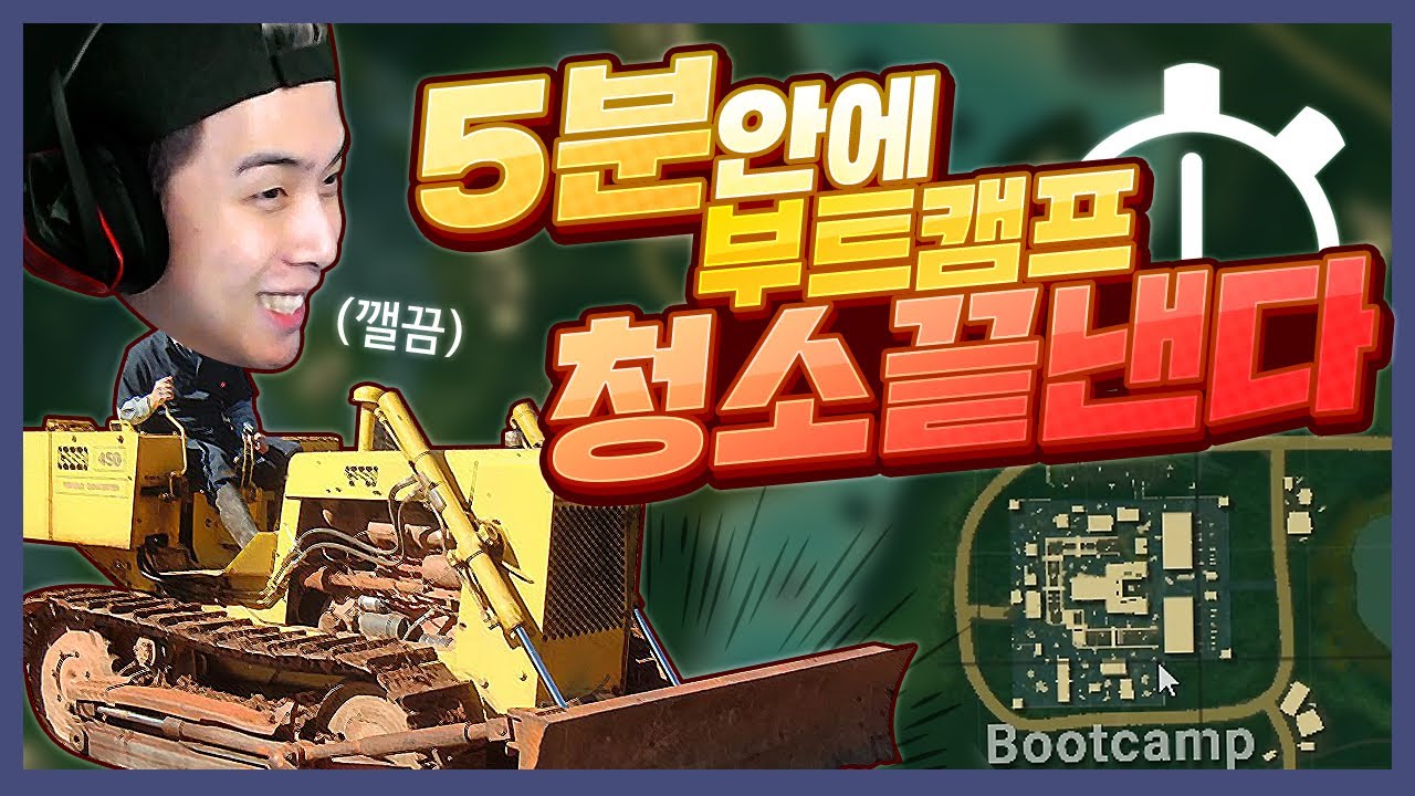 5분안에 부트캠프 청소 끝냅니다 [배틀그라운드]