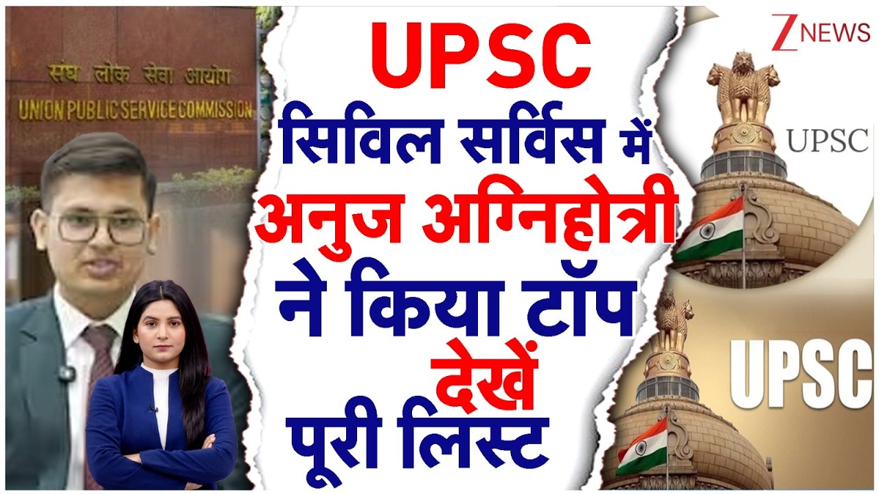 Anuj Agnihotri UPSC Topper: UPSC सिविल सर्विस में अनुज अग्निहोत्री ने किया टॉप, देखें टॉपर्स लिस्ट