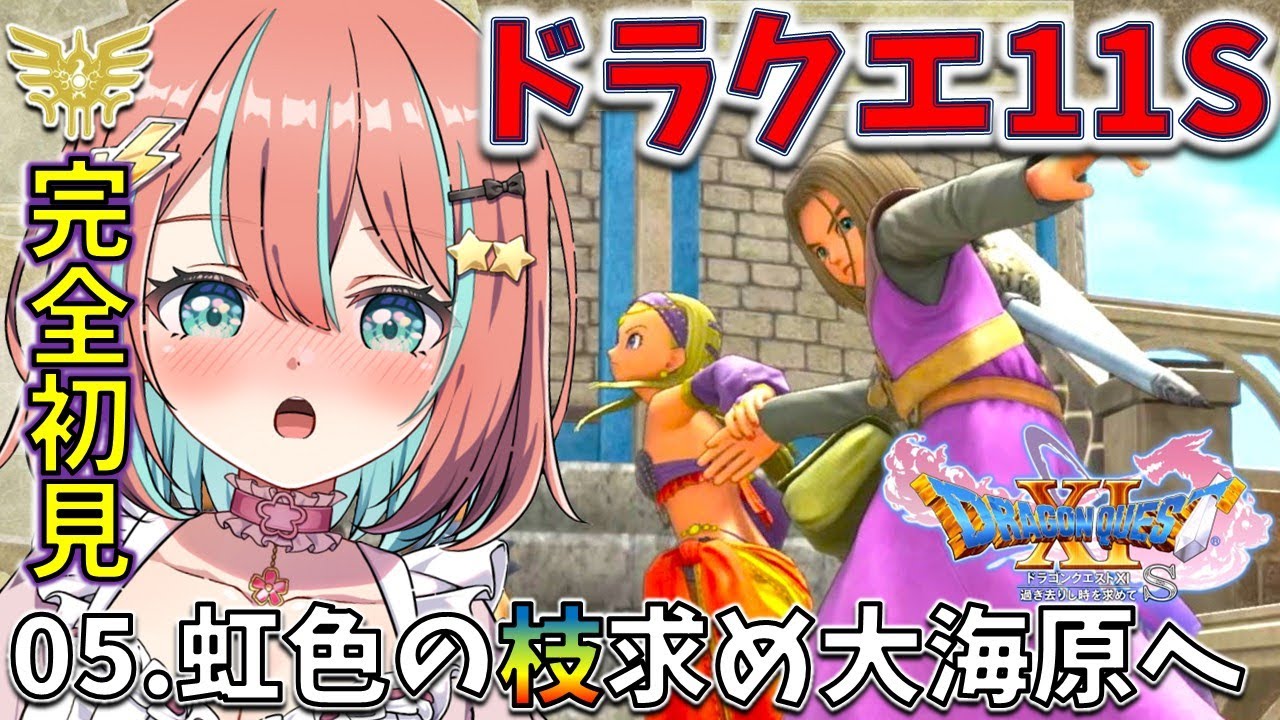 【ドラクエ11S】#05 完全初見 虹色の枝を求めいざ大海原へ【#ドラゴンクエスト11s 】【#vtuber #じゃむさん 】