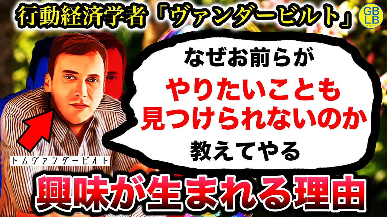 ヴァンダービルト「やりたいことや興味ってもんがどうやって生まれるか教えてやる」