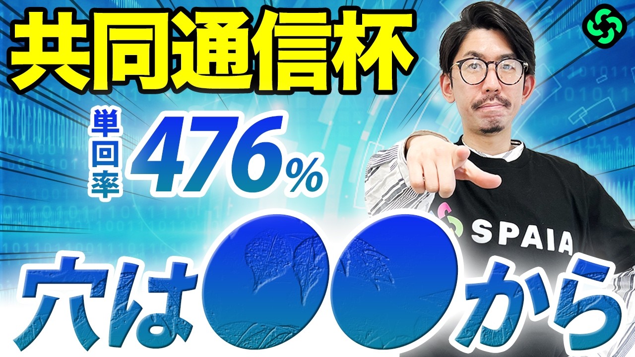 【共同通信杯2026 予想】波乱の使者は「新馬」or「1勝クラス」組！単回400%超、複回200%超の爆穴候補を推奨（SPAIA編）