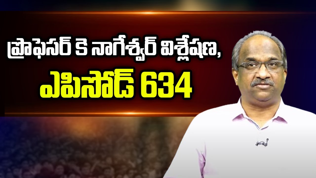 ప్రొఫెసర్ కె నాగేశ్వర్ విశ్లేషణ, ఎపిసోడ్ 634 || Prof K Nageshwar Analysis, Episode 634 ||