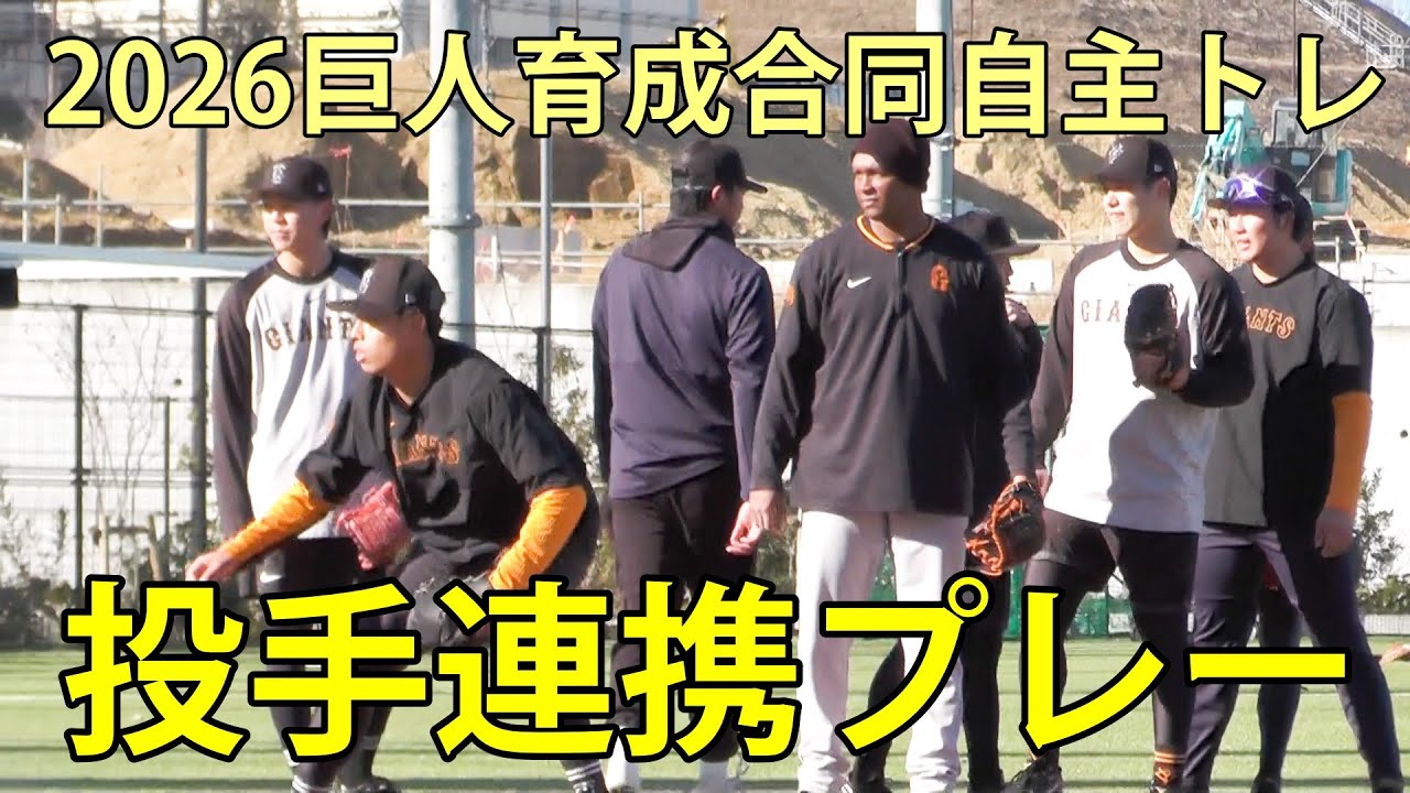 投手連携プレー　2026巨人育成合同自主トレ　ジャイアンツタウンスタジアム　2026.1.22