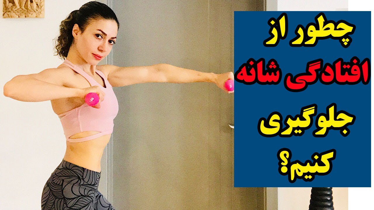 حرکات اصلاحی افتادگی شانه در خانه - شری ولنس