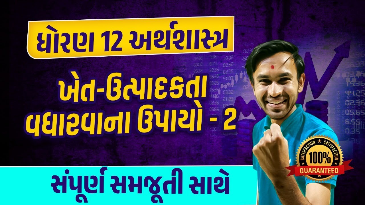 Std 12 eco Imp Topic| Dhoran 12 Economic ખેત-ઉત્પાદકતા વધારવાના ઉપાયો - 2| Nilkanth Sir