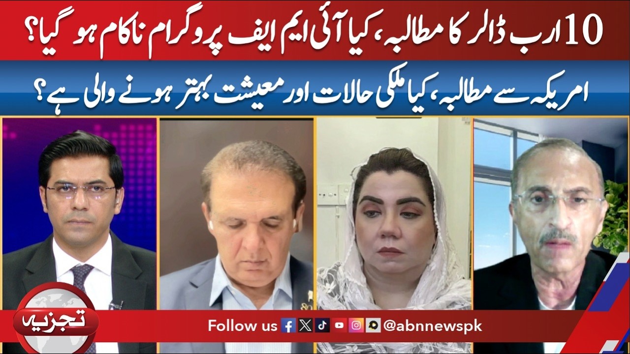 $10 Billion Demand & IMF Program Crisis? Pakistan&rsquo;s Economy Under Pressure|Tajzia|ABNNews