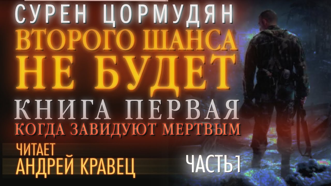 Аудиокнига. С. Цормудян 