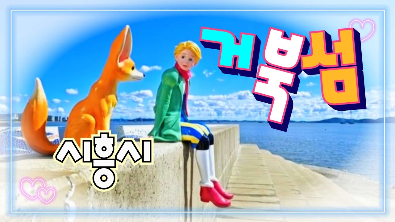 시흥시 거북섬 해안 산책길. 연애하기 좋은곳, 해변의 여인과 바람 피우기 좋은 곳 😍 멀티테크노벨리 #거북섬 