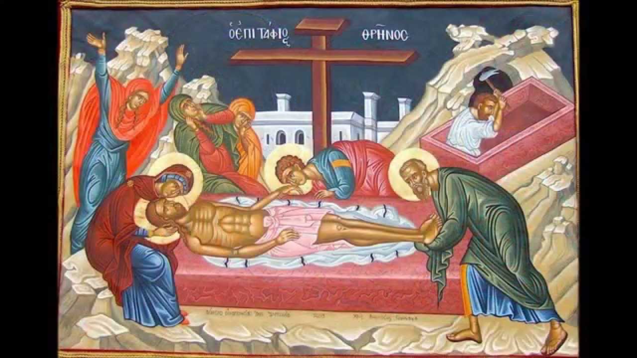 Εγκώμια Επιτάφιου Θρήνου    Ελληνική Βυζαντινή Χορωδία