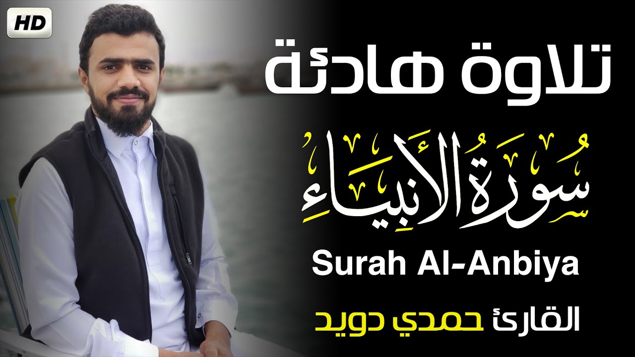 سورة الانبياء [كاملــــة] ❤️تلاوة هادئة😴|| القارئ #حمدي دويد Surah Al-Anbiya