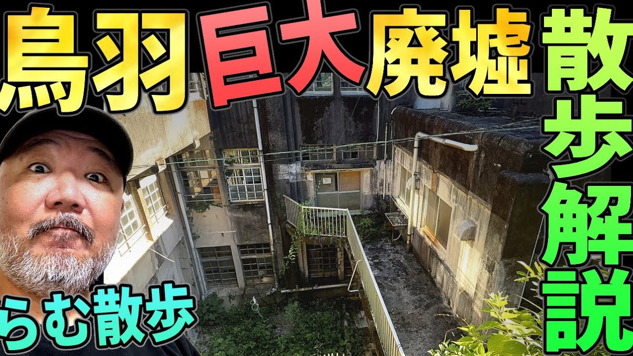 【らむ散歩】鳥羽巨大廃墟３軒現地解説【モール・小学校・ホテル】