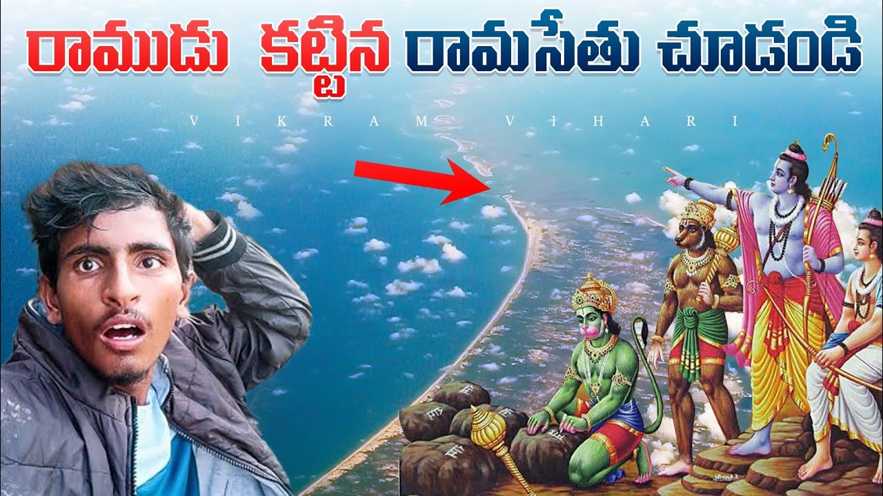 శ్రీ రాముడు లంకకు వెళ్ళడానికి సముద్రం పైన కట్టిన రామసేతు చూడండి || Vikram vihari