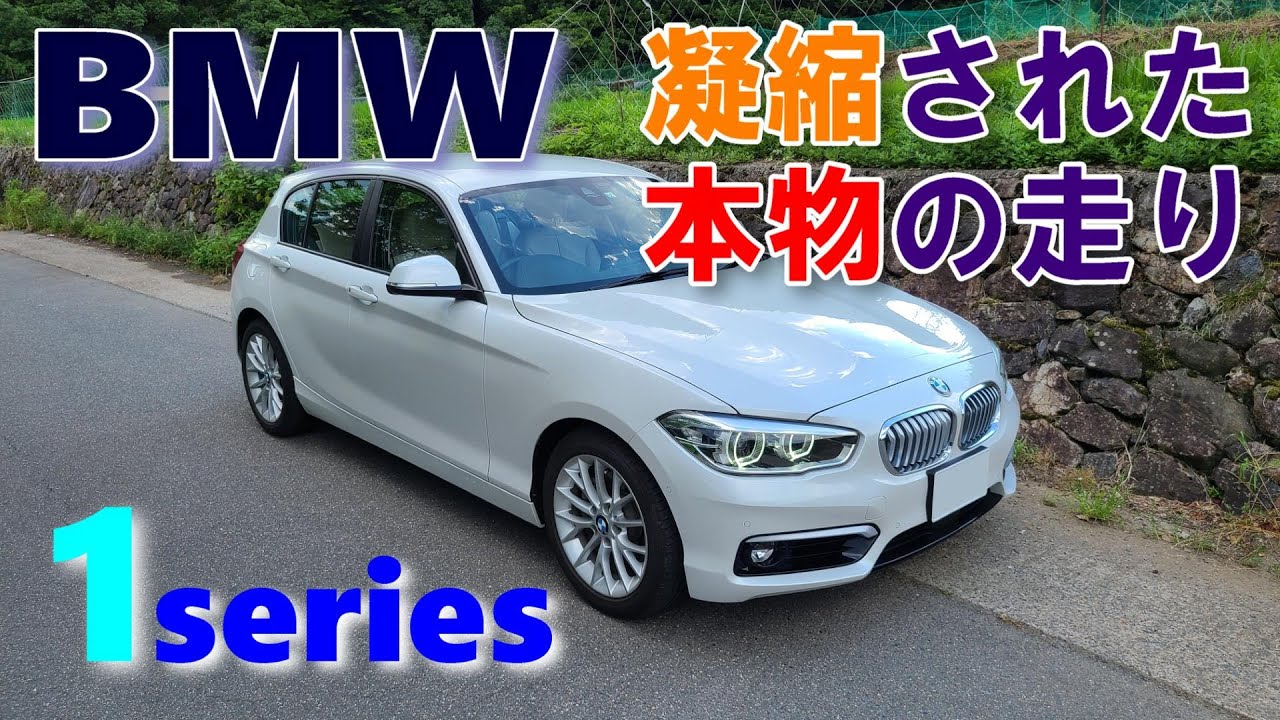 【BMW F20 1シリーズ 118i試乗レポート】これぞBMWの走り！現行モデルでは味わえないFRならではの魅力ある走りに感動！