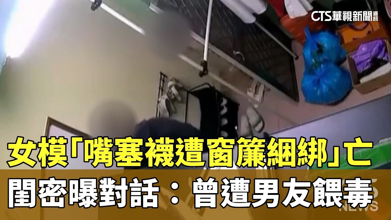 女模「嘴塞襪遭窗簾綑綁」亡　閨密曝對話：曾遭男友餵毒｜華視新聞 20260126 @CtsTw