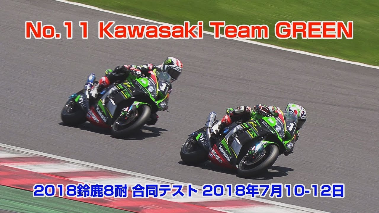 2018鈴鹿8耐 合同テスト No.11 Kawasaki Team GREEN (2018年7月10-12日)