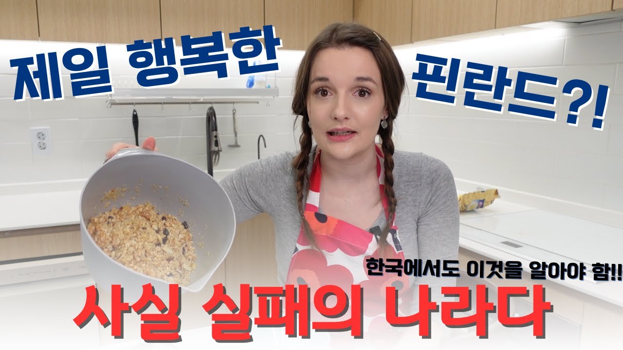 세계 가장 행복한 나라 핀란드 7년째 1위… 진실