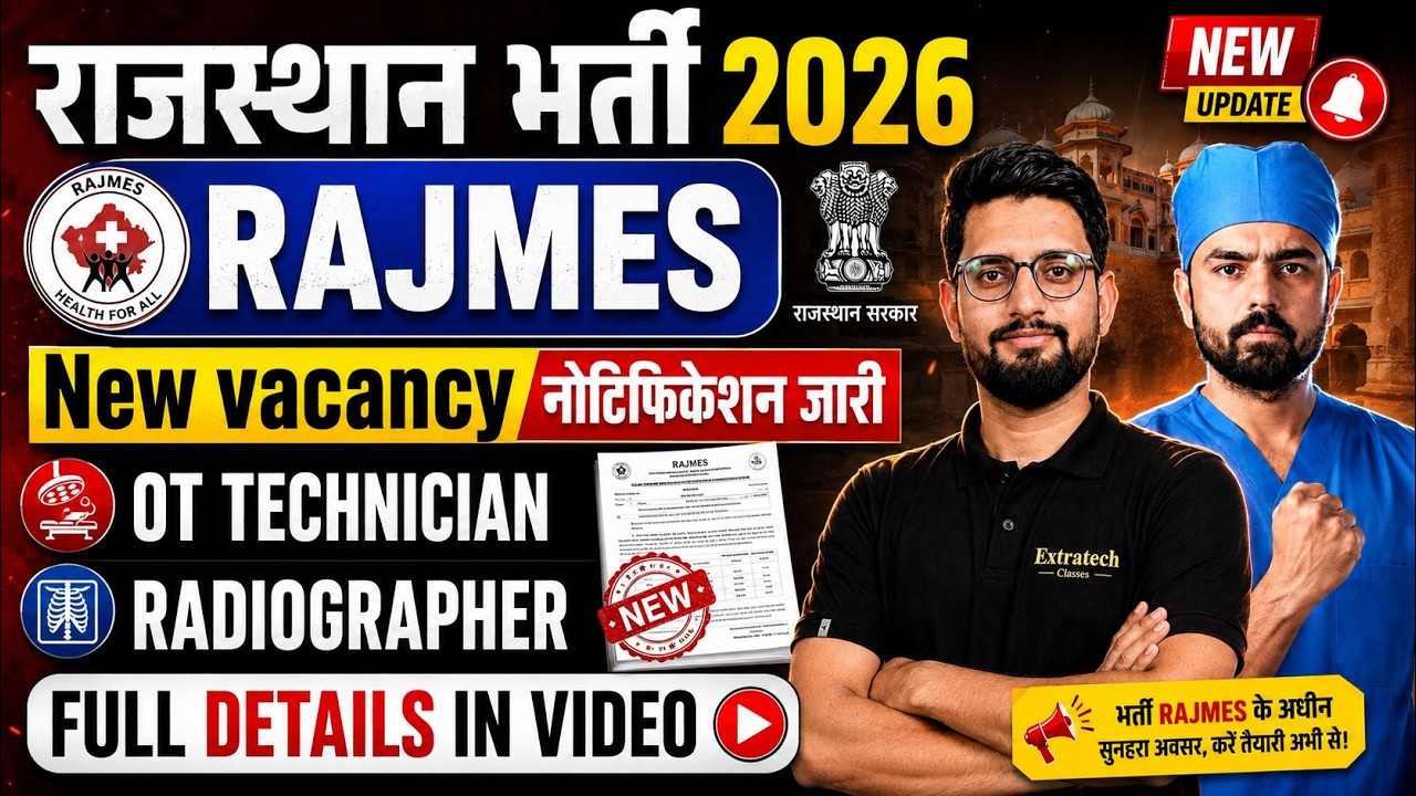 राजस्थान भर्ती 2026 | OT Technician & Assistant Radiographer | RAJMES New vacancy नोटिफिकेशन जारी