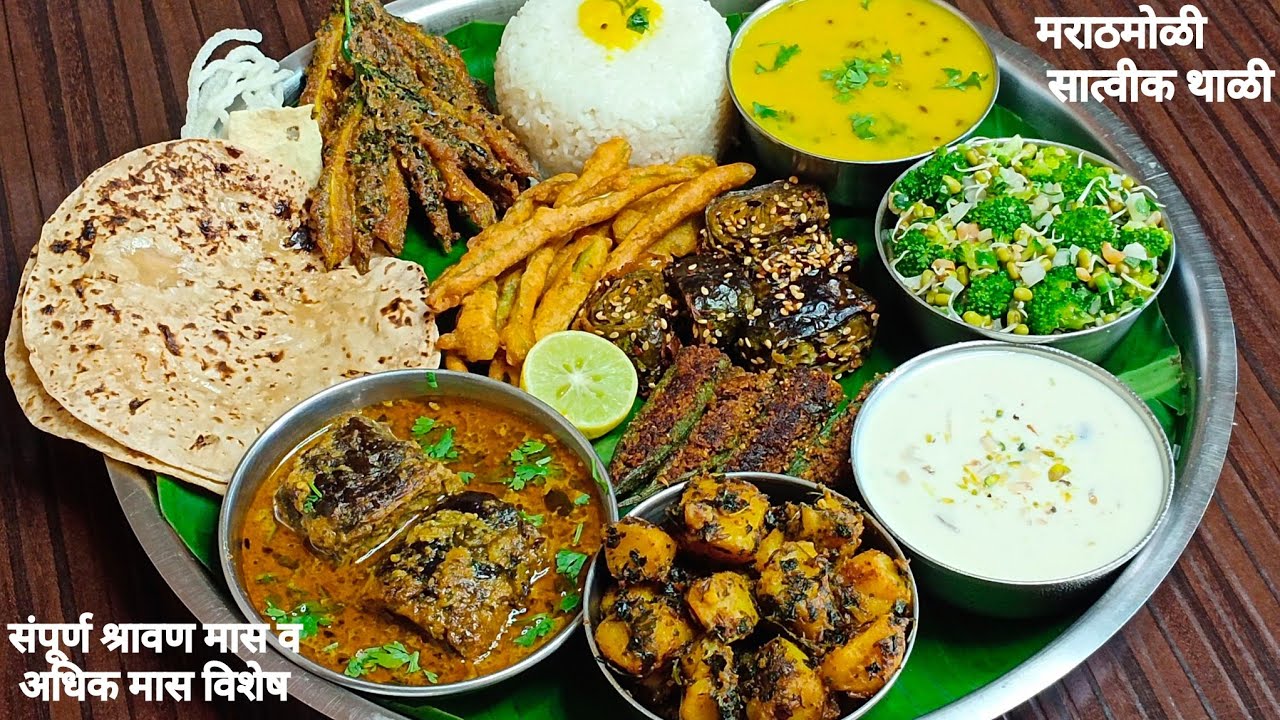 संपूर्ण श्रावण मास तसेच अधिक मास विशेष बीना कांदा लसुन झटपट बननारी अस्सल चवीची महाराष्ट्रीयन थाळी