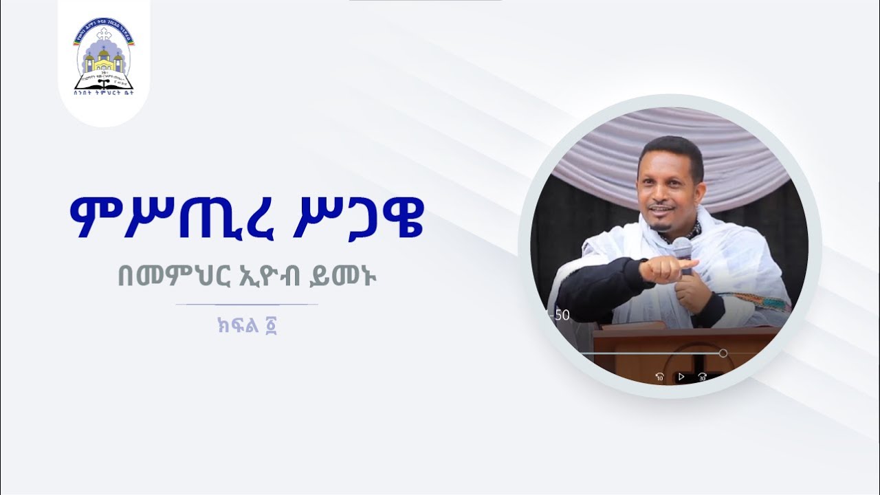 መምህር ኢዮብ ይመኑ  /ምሥጢረ ሥጋዌ ክፍል ፩/ || Mistire Sigawe by Eyob Yimenu Part 1