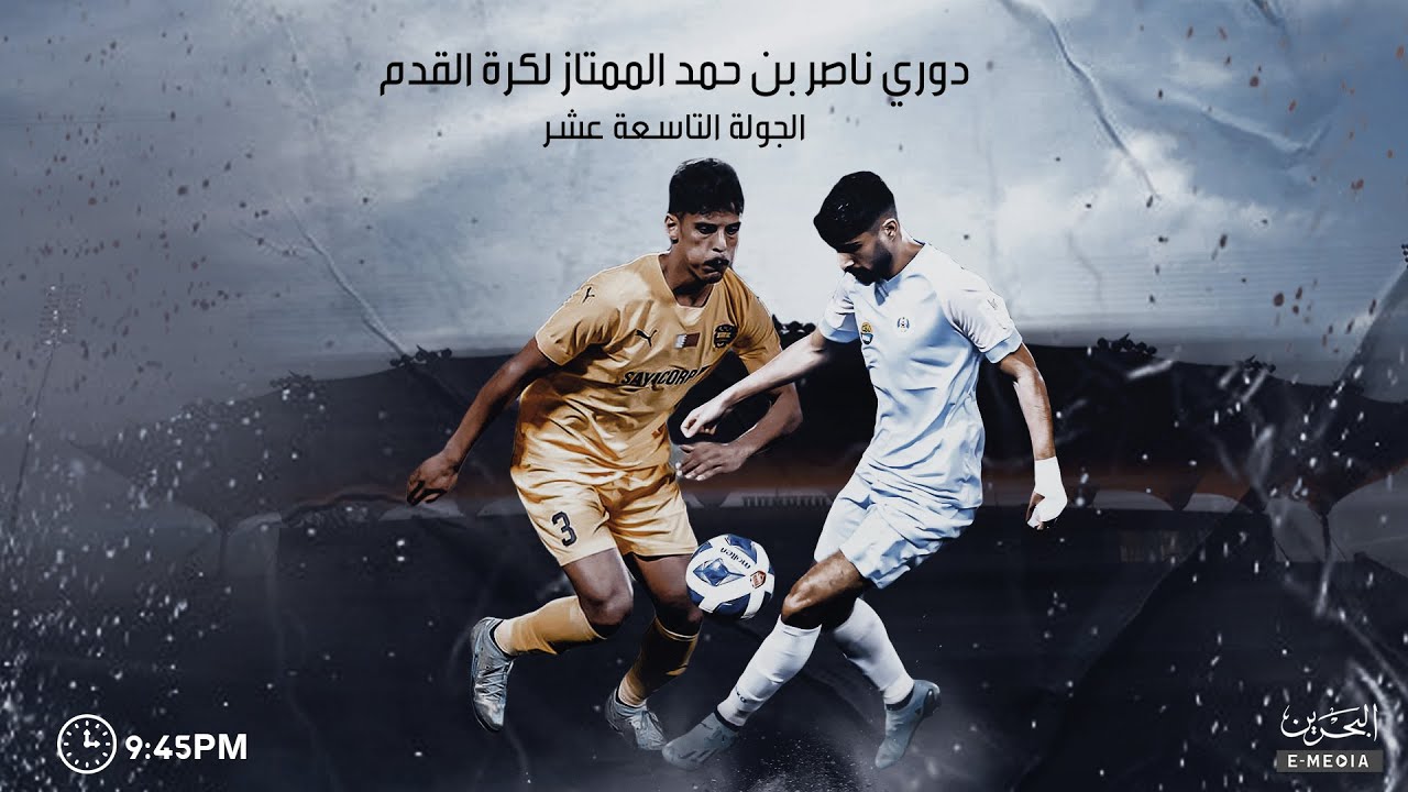 دوري ناصر بن حمد الممتاز لكرة القدم 2022-2023 | الجولة التاسعة عشر | الخالدية - الرفاع