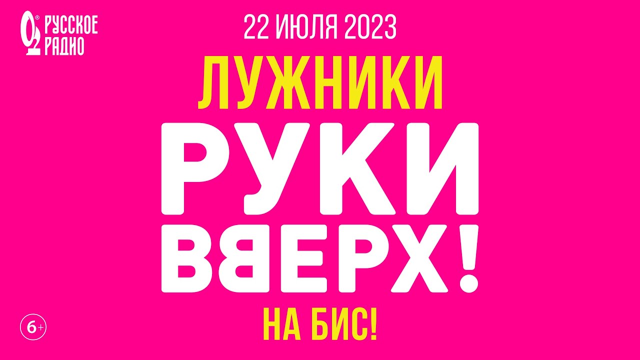 Концерт Руки Вверх 22.07.23