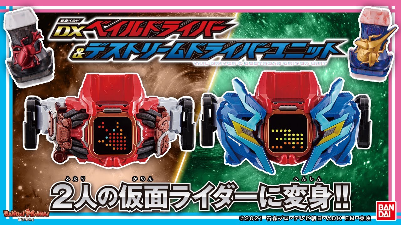 【仮面ライダーリバイス】【バンダイ公式】仮面ライダーデストリーム/ベイルに変身!!「変身ベルト DXベイルドライバー＆デストリームドライバーユニット」紹介!!  【バンマニ!】