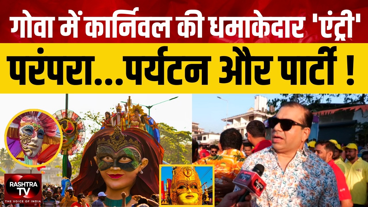 GOA CARNIVAL: टूरिज़्म मिनिस्टर रोहन खाउंटे ने किया शानदार आगाज़।। इस बार क्या है खा़स ?