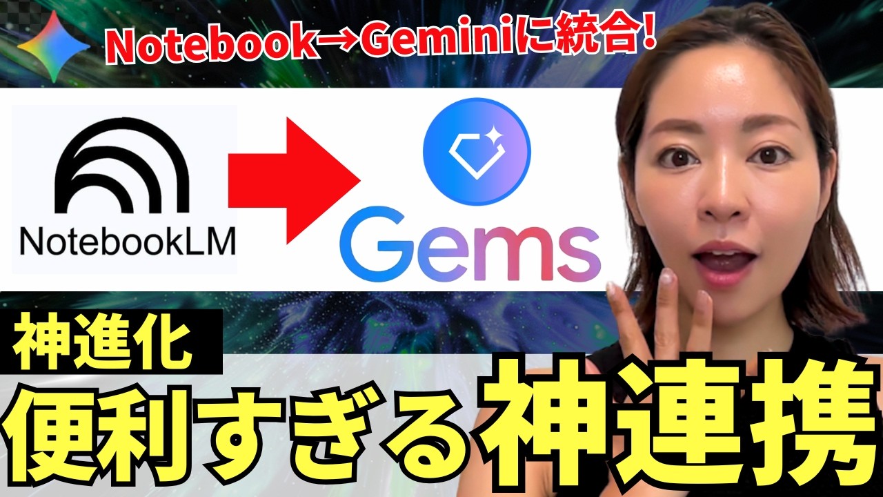 【神連携‼️】Google Gemini「Gems」に「NotebookLM」が統合！活用法を徹底解説
