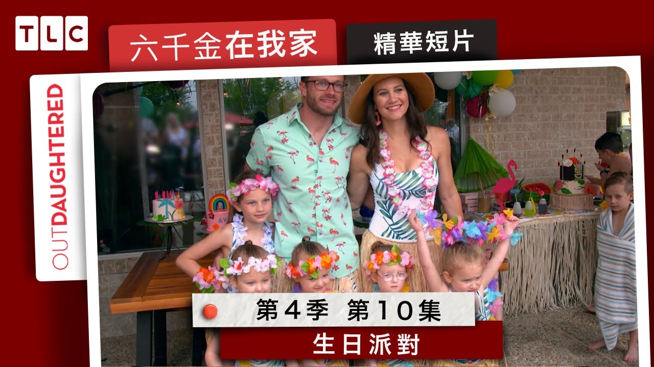 《六千金在我家》千金們的生日派對｜TLC 旅遊生活頻道