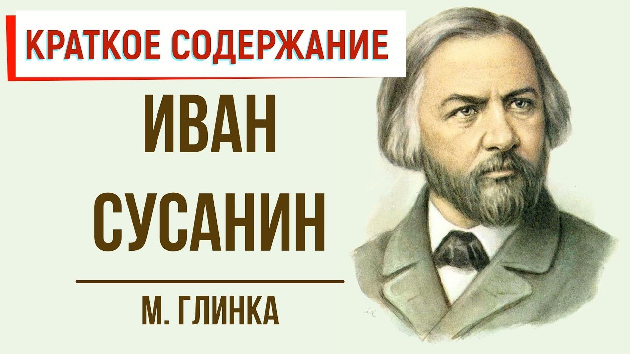 Иван Сусанин. Краткое содержание