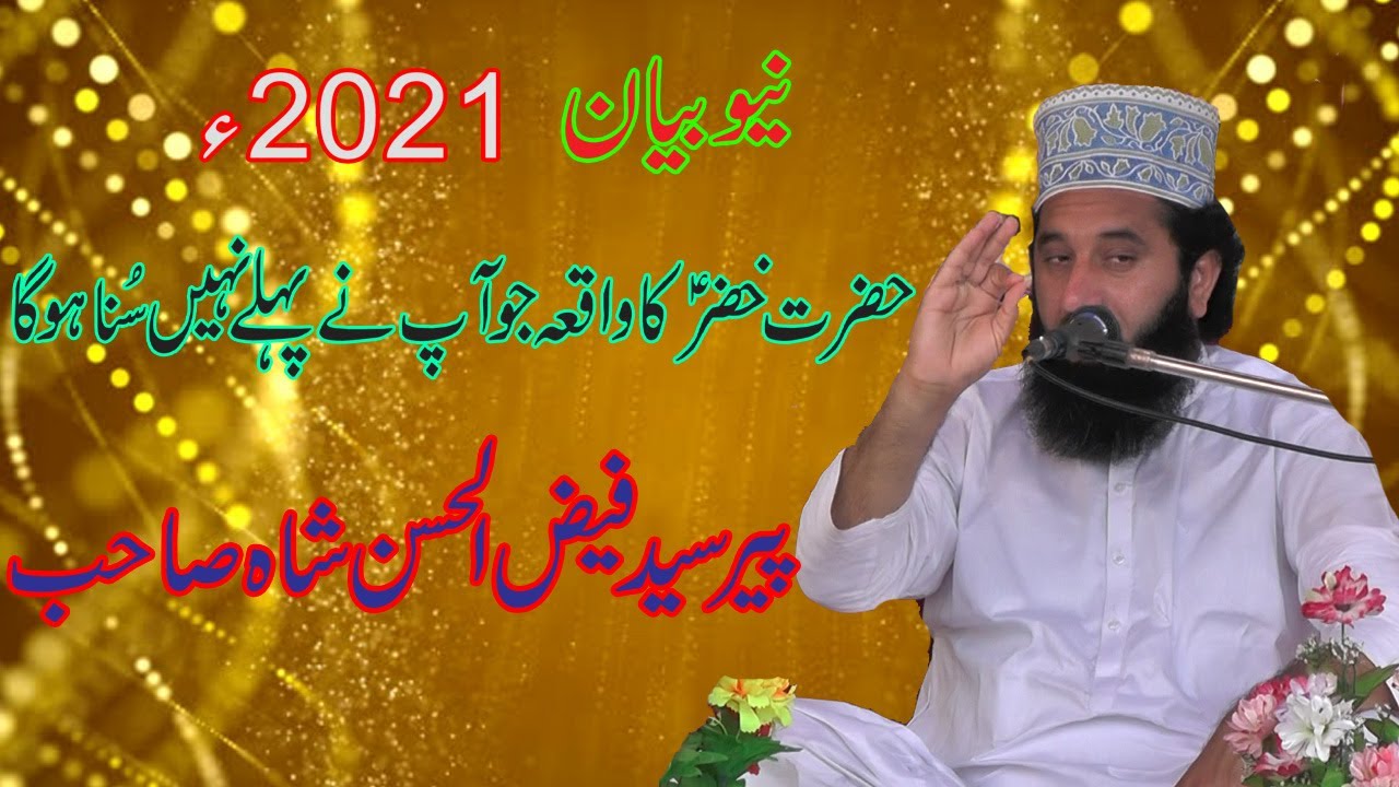 Syed faiz ul hassan shah || Hazrat Musa or Hazrat KHIZAR ka Waqia || new bayan 2021