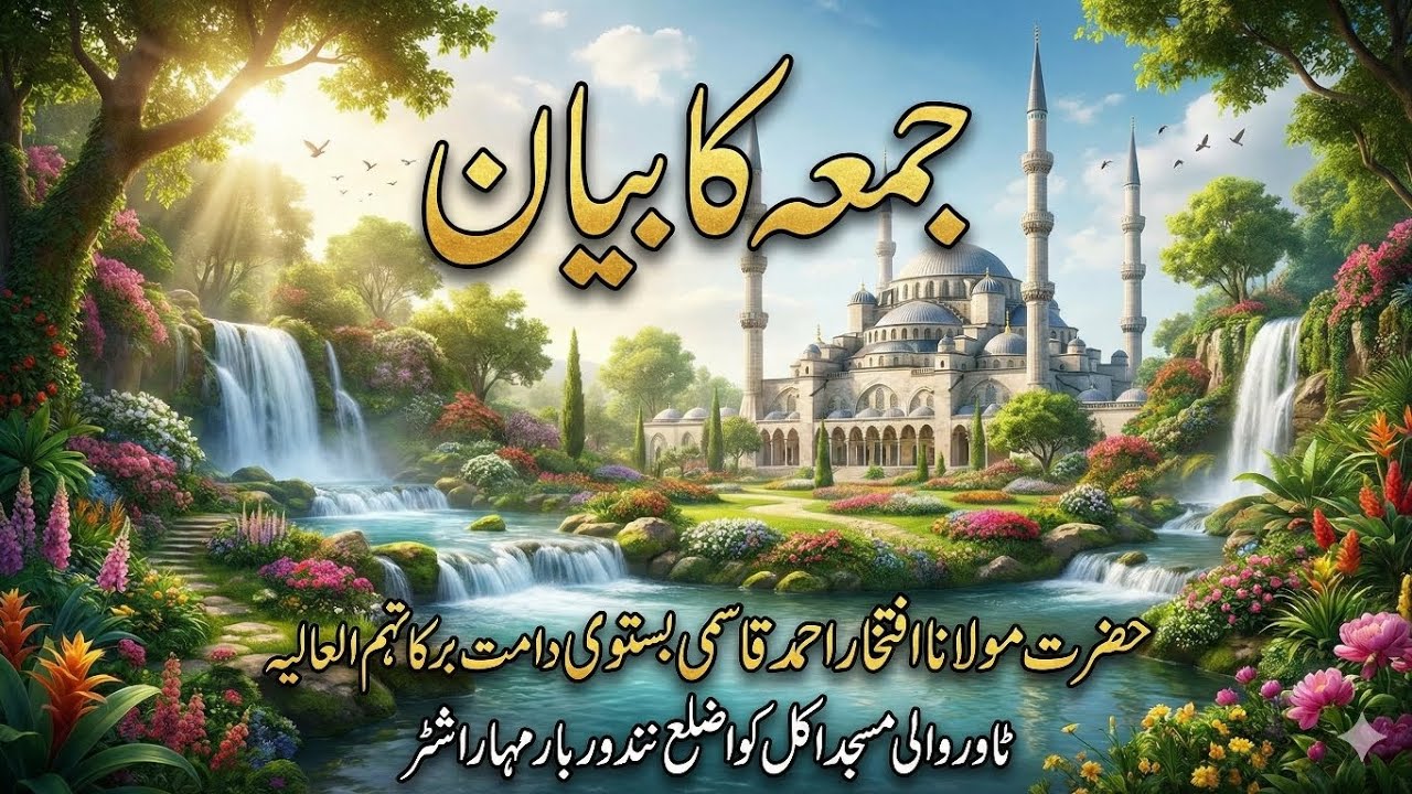 جمعہ کا بیان | مولانا افتخار احمد قاسمی بستوی دامت برکاتہم|#افتخار #بیانات #video #viral #bayan 